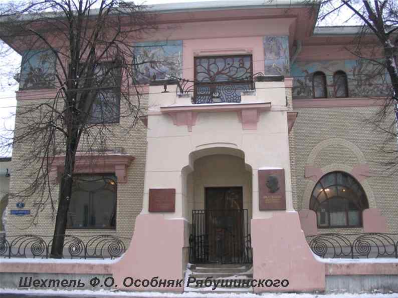 Шехтель Ф. О. Особняк Рябушинского 