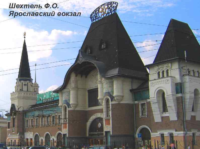 Шехтель Ф. О. Ярославский вокзал 