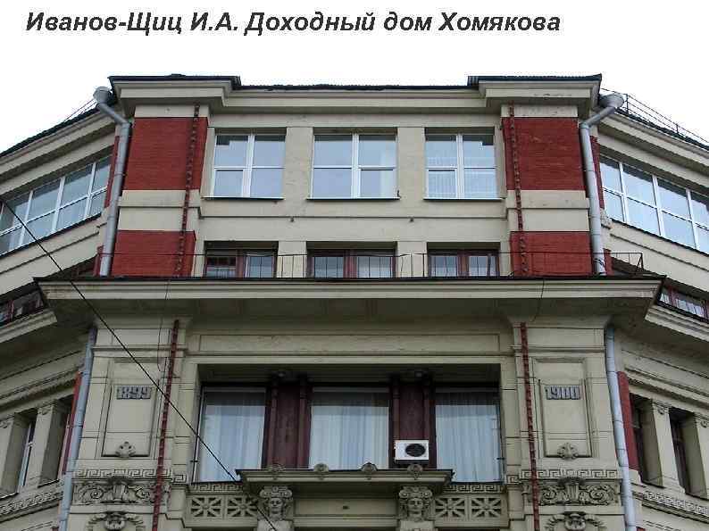 Иванов-Щиц И. А. Доходный дом Хомякова 