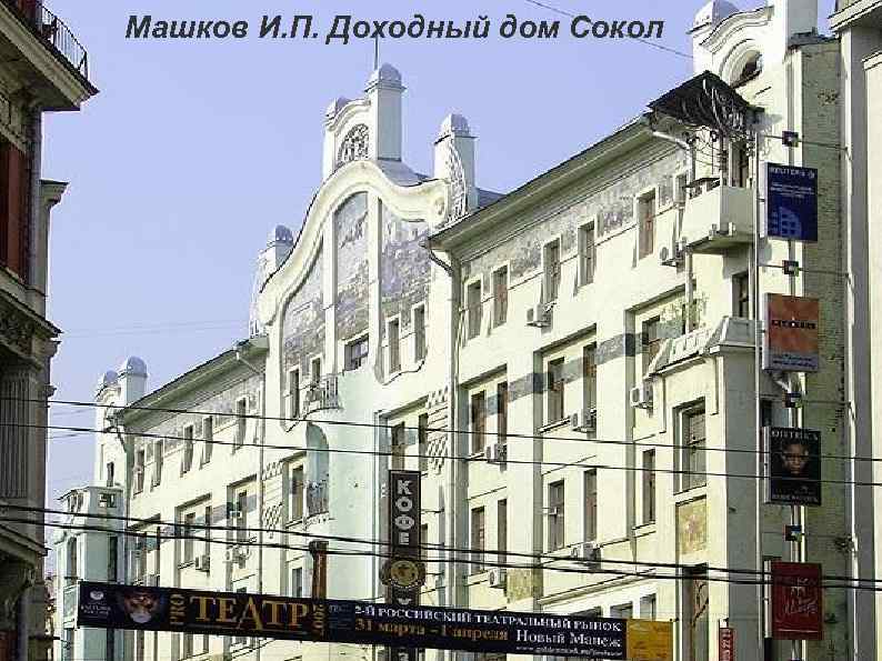 Машков И. П. Доходный дом Сокол 