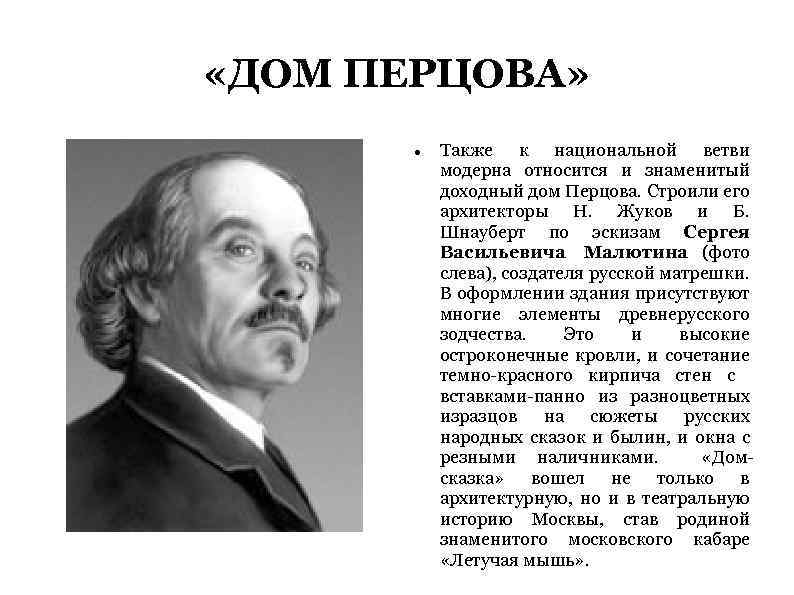  «ДОМ ПЕРЦОВА» Также к национальной ветви модерна относится и знаменитый доходный дом Перцова.