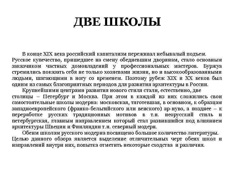 ДВЕ ШКОЛЫ В конце XIX века российский капитализм переживал небывалый подъем. Русское купечество, пришедшее