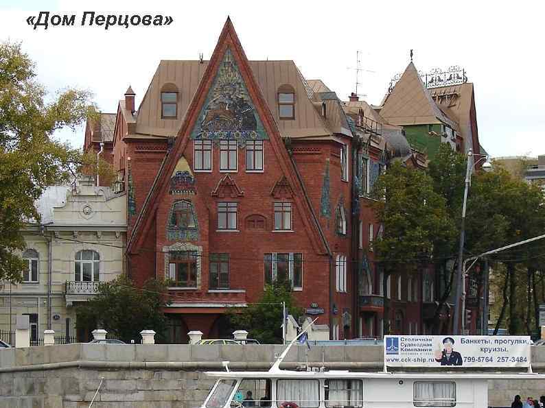  «Дом Перцова» 