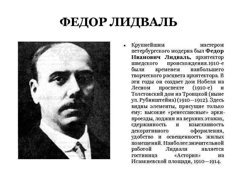ФЕДОР ЛИДВАЛЬ Крупнейшим мастером петербургского модерна был Федор Иванович Лидваль, архитектор шведского происхождения. 1910