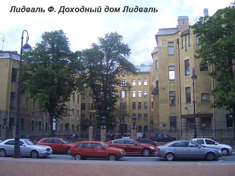 Лидваль Ф. Доходный дом Лидваль 