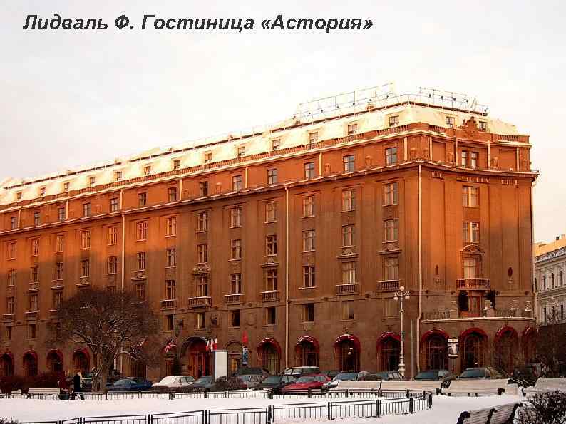 Лидваль Ф. Гостиница «Астория» 