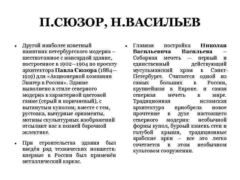П. СЮЗОР, Н. ВАСИЛЬЕВ Другой наиболее изветный памятник петербургского модерна – шестиэтажное с мансардой