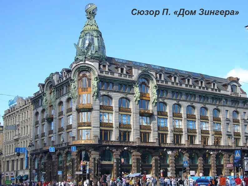 Сюзор П. «Дом Зингера» 