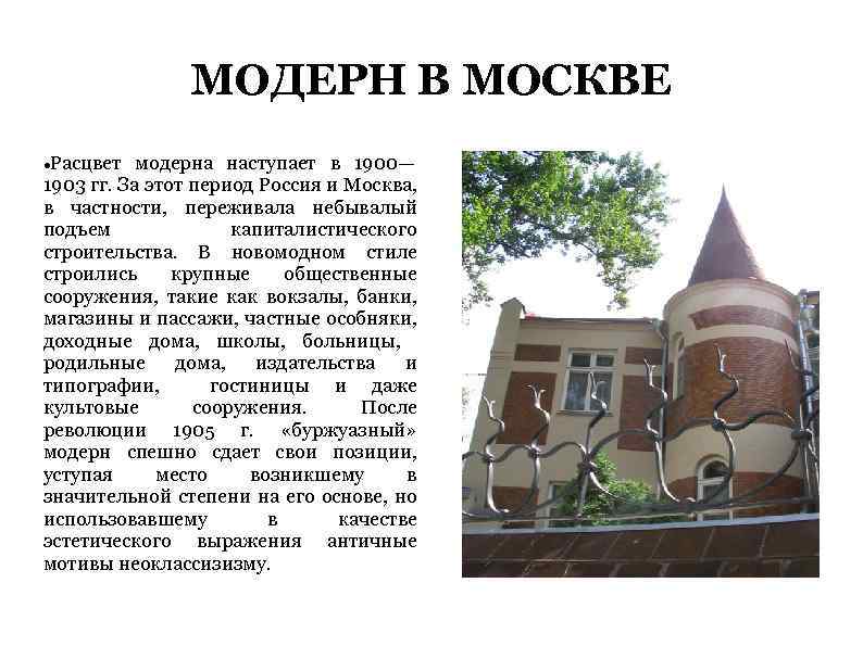 МОДЕРН В МОСКВЕ Расцвет модерна наступает в 1900— 1903 гг. За этот период Россия