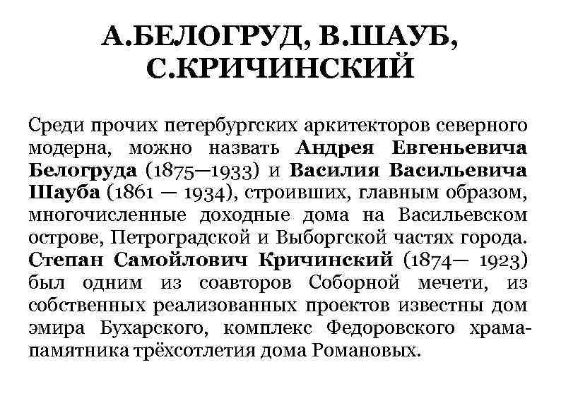 А. БЕЛОГРУД, В. ШАУБ, С. КРИЧИНСКИЙ Среди прочих петербургских аркитекторов северного модерна, можно назвать