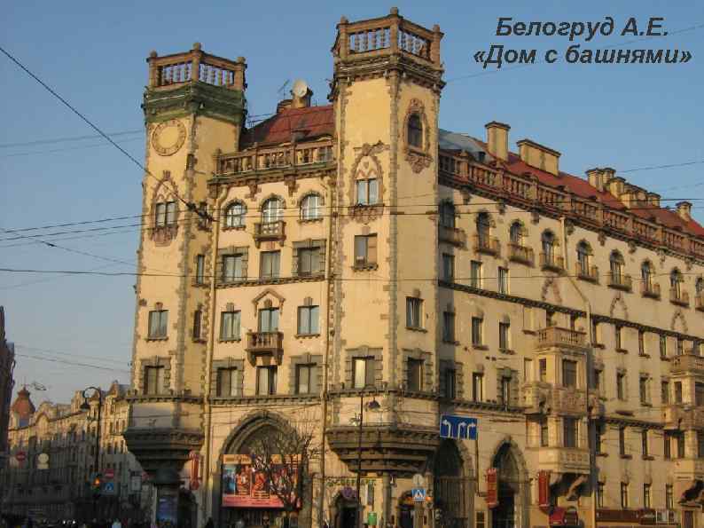 Белогруд А. Е. «Дом с башнями» 