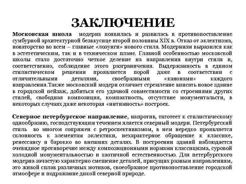 ЗАКЛЮЧЕНИЕ Московская школа модерна появилась и развилась в противопоставление сумбурной архитектурной безвкусице второй половины