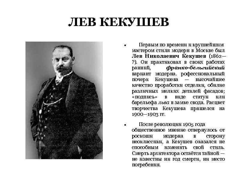 ЛЕВ КЕКУШЕВ Первым по времени и крупнейшим мастером стиля модерн в Москве был Лев