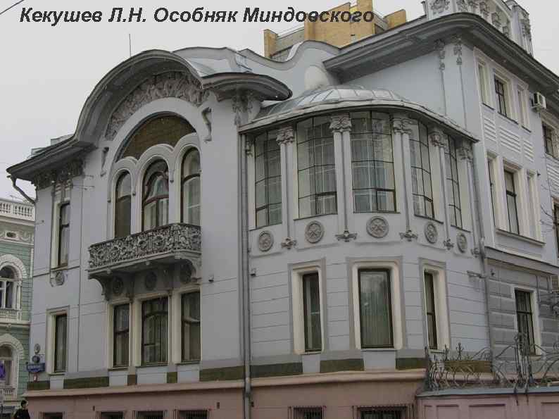 Кекушев Л. Н. Особняк Миндовского 