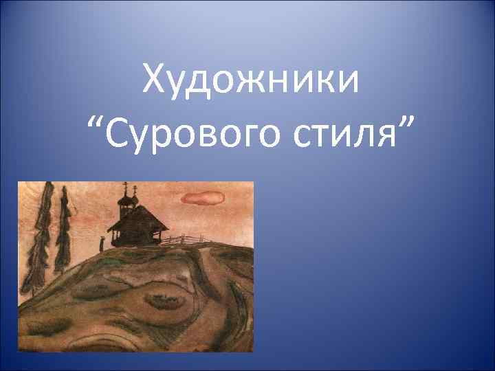 Художники “Сурового стиля” 