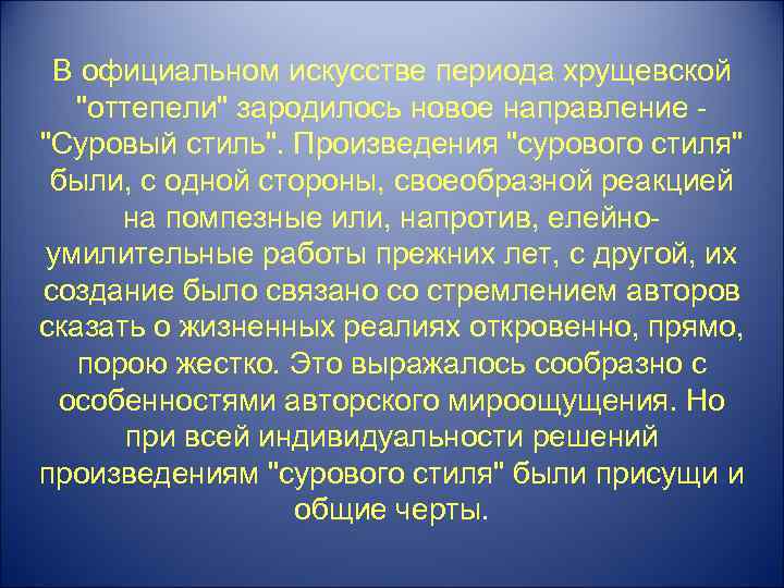 В официальном искусстве периода хрущевской 