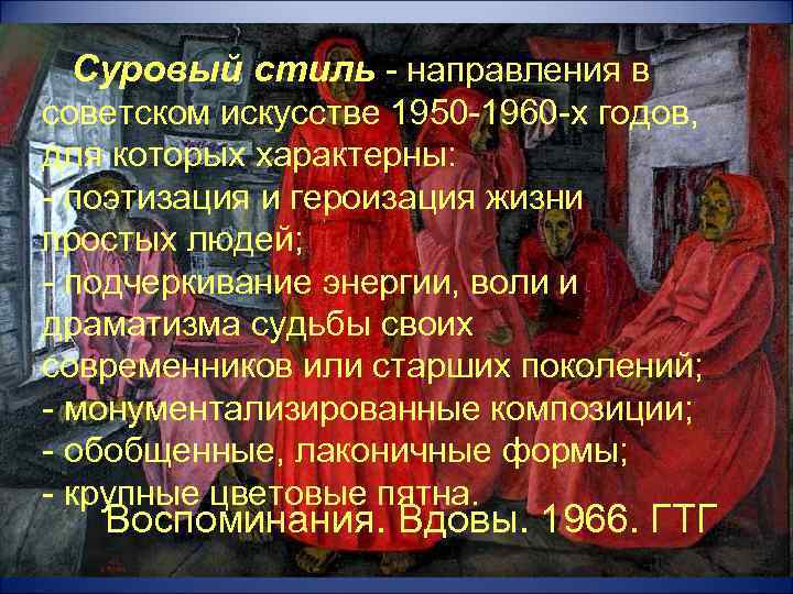 Суровый стиль - направления в советском искусстве 1950 -1960 -х годов, для которых характерны: