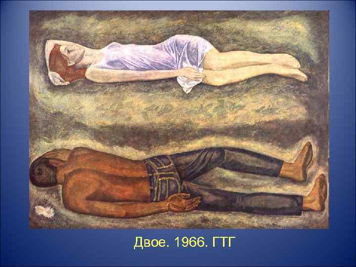 Двое. 1966. ГТГ 