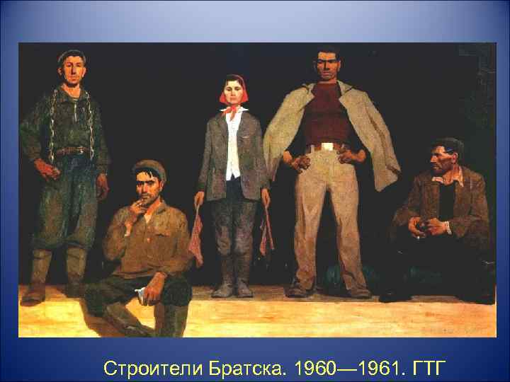 Строители Братска. 1960— 1961. ГТГ 