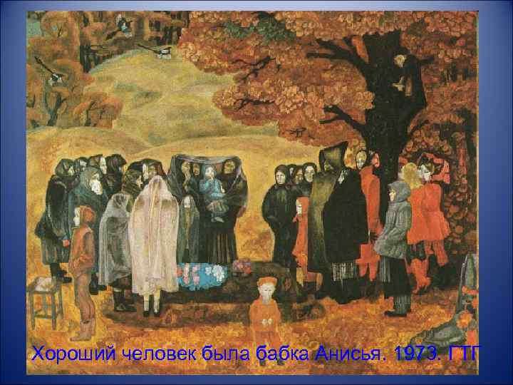 Хороший человек была бабка Анисья. 1973. ГТГ 