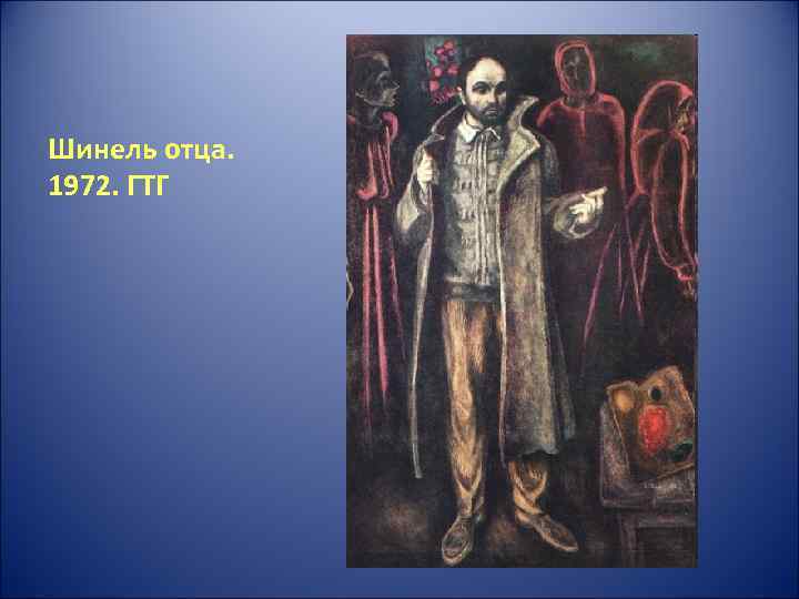 Шинель отца. 1972. ГТГ 