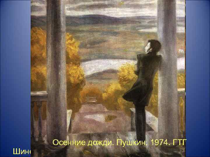 Осенние дожди. Пушкин. 1974. ГТГ Шинель отца. 1972. ГТГ 