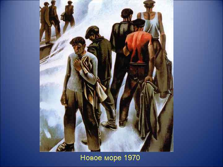 Новое море 1970 