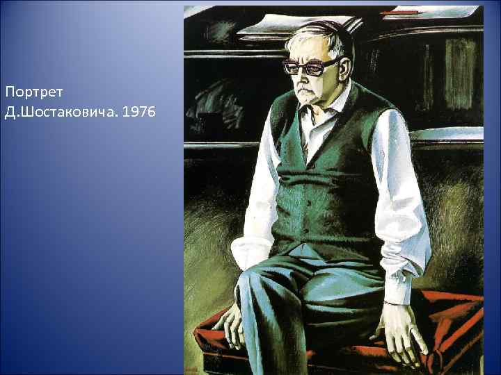 Портрет Д. Шостаковича. 1976 
