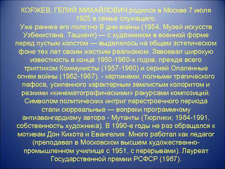 КОРЖЕВ, ГЕЛИЙ МИХАЙЛОВИЧ родился в Москве 7 июля 1925 в семье служащего. Уже раннее