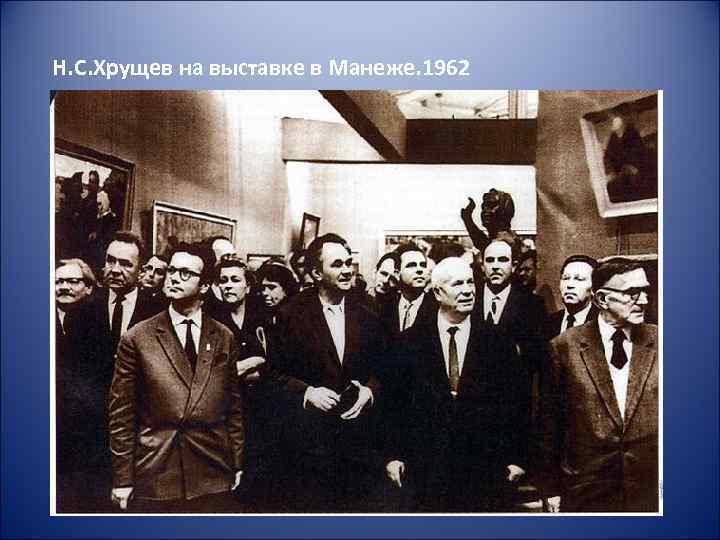 Н. С. Хрущев на выставке в Манеже. 1962 