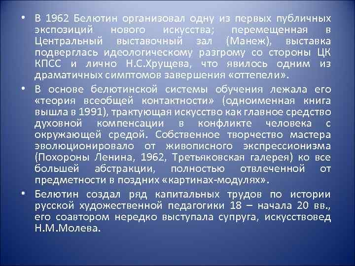  • В 1962 Белютин организовал одну из первых публичных экспозиций нового искусства; перемещенная