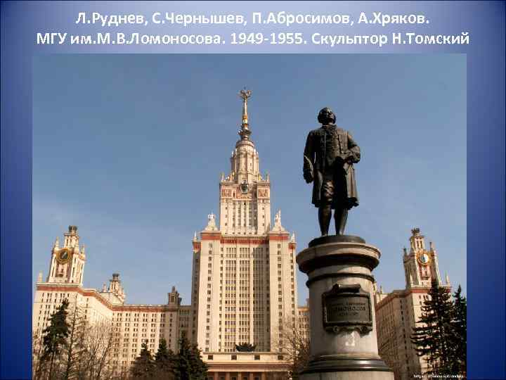 Л. Руднев, С. Чернышев, П. Абросимов, А. Хряков. МГУ им. М. В. Ломоносова. 1949