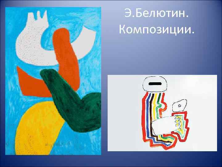 Э. Белютин. Композиции. 