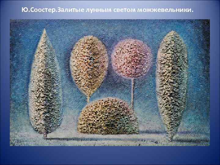 Ю. Соостер. Залитые лунным светом можжевельники. 