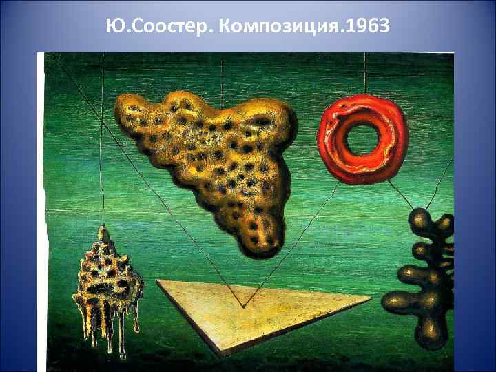 Ю. Соостер. Композиция. 1963 