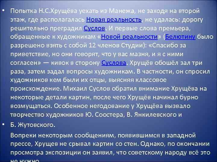  • Попытка Н. С. Хрущёва уехать из Манежа, не заходя на второй этаж,