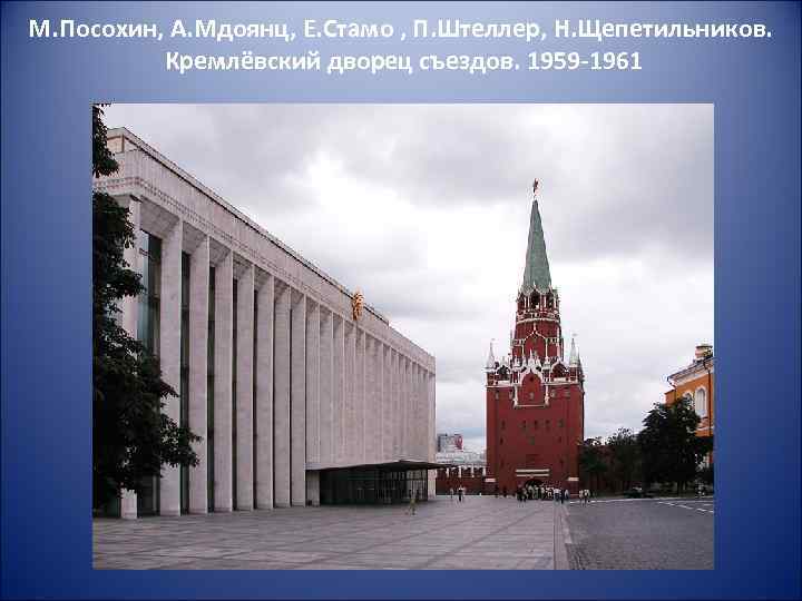 М. Посохин, А. Мдоянц, Е. Стамо , П. Штеллер, Н. Щепетильников. Кремлёвский дворец съездов.