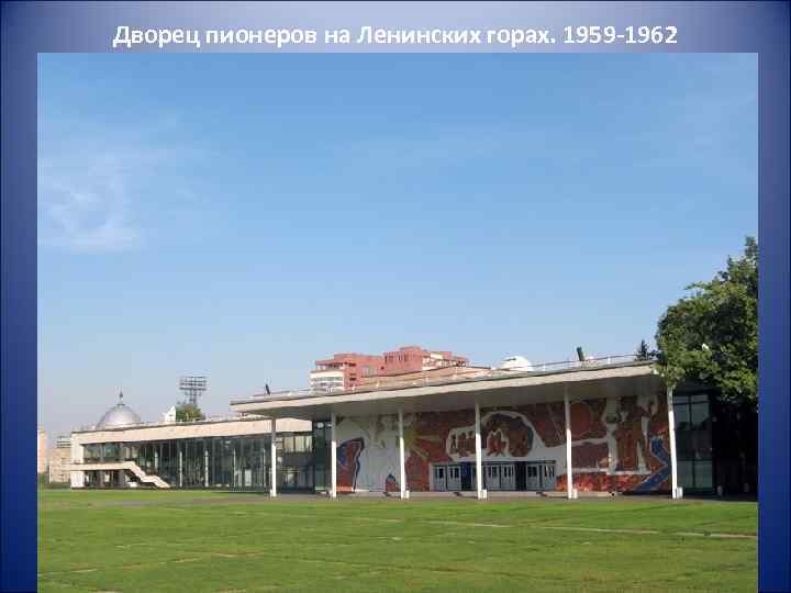 Дворец пионеров на Ленинских горах. 1959 -1962 