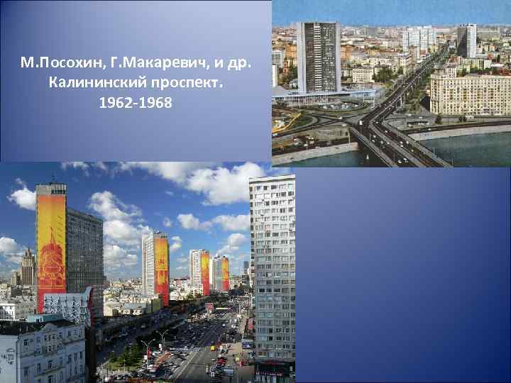 М. Посохин, Г. Макаревич, и др. Калининский проспект. 1962 -1968 