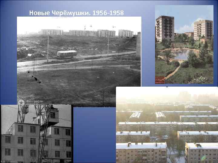 Новые Черёмушки. 1956 -1958 