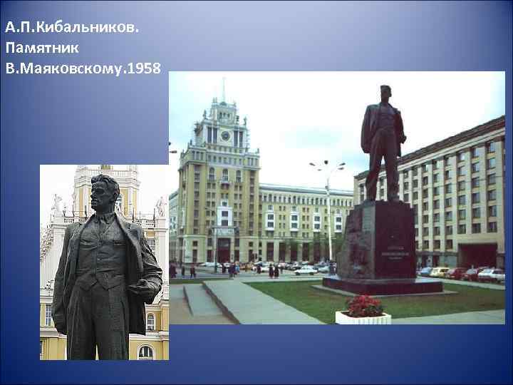 А. П. Кибальников. Памятник В. Маяковскому. 1958 