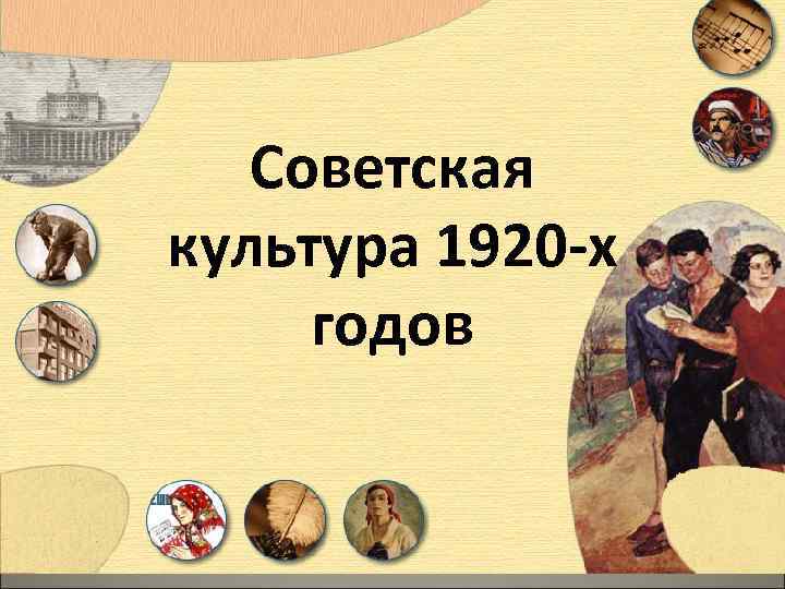 Советская культура 1920 -х годов 