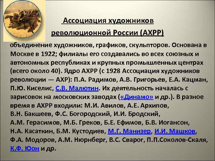  Ассоциация художников революционной России (АХРР) объединение художников, графиков, скульпторов. Основана в Москве в