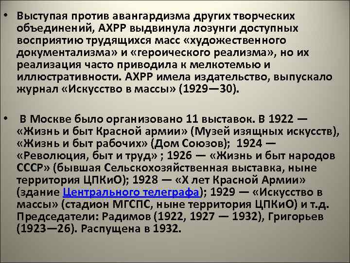  • Выступая против авангардизма других творческих объединений, АХРР выдвинула лозунги доступных восприятию трудящихся