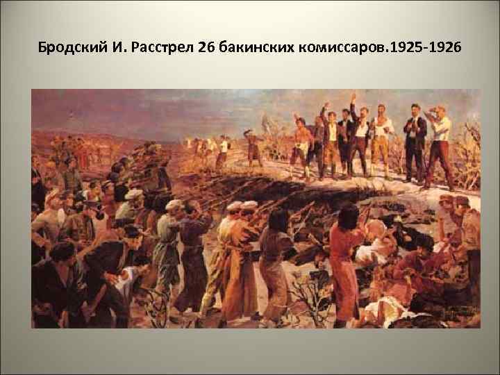 Бродский И. Расстрел 26 бакинских комиссаров. 1925 -1926 