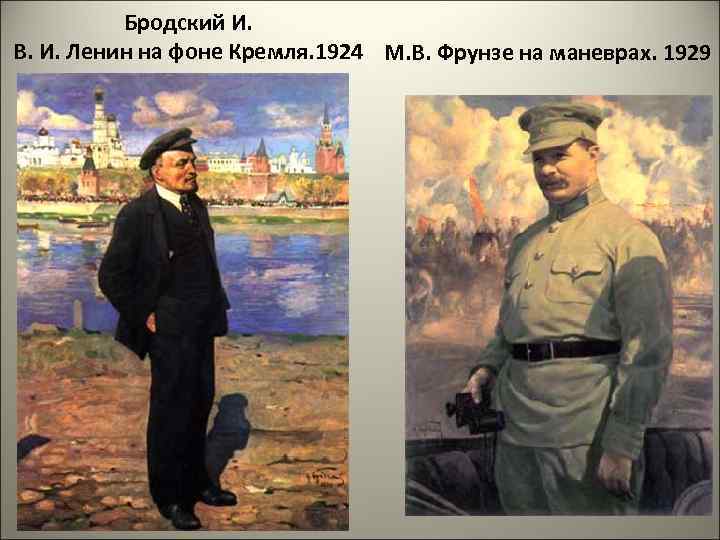 Бродский И. В. И. Ленин на фоне Кремля. 1924 М. В. Фрунзе на маневрах.