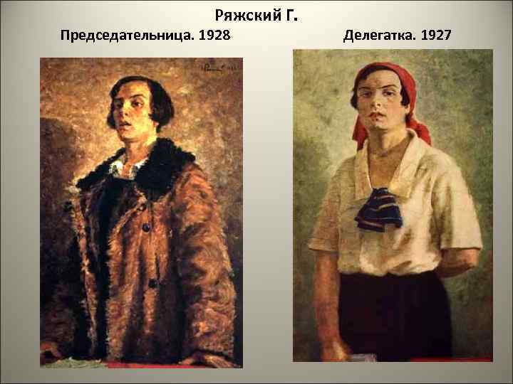 Ряжский Г. Председательница. 1928 Делегатка. 1927 