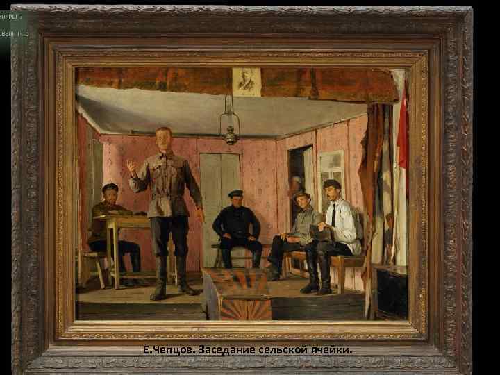 Е. Чепцов. Заседание сельской ячейки. 