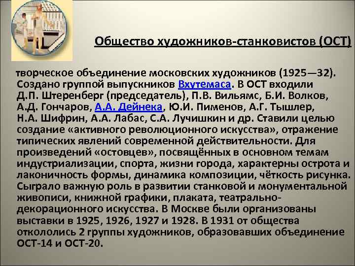  Общество художников-станковистов (ОСТ) творческое объединение московских художников (1925— 32). Создано группой выпускников Вхутемаса.