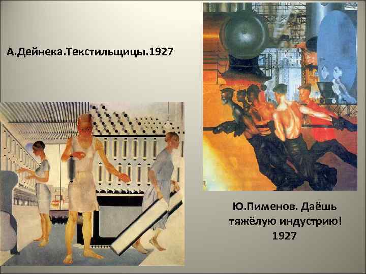 А. Дейнека. Текстильщицы. 1927 Ю. Пименов. Даёшь тяжёлую индустрию! 1927 